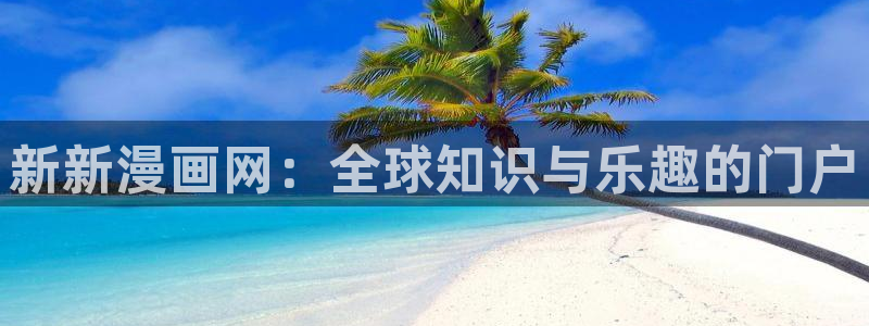 歪歪漫画免费版在线观看